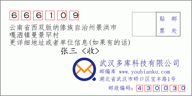 郵編信封:郵政編碼666109-云南省西雙版納傣族自治州景洪市-嘎灑鎮(zhèn)曼景罕村