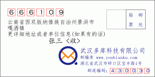 郵編信封：郵政編碼666109-云南省西雙版納傣族自治州景洪市-嘎灑鎮(zhèn)