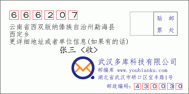 郵編信封:郵政編碼666207-云南省西雙版納傣族自治州勐??h-西定鄉(xiāng)