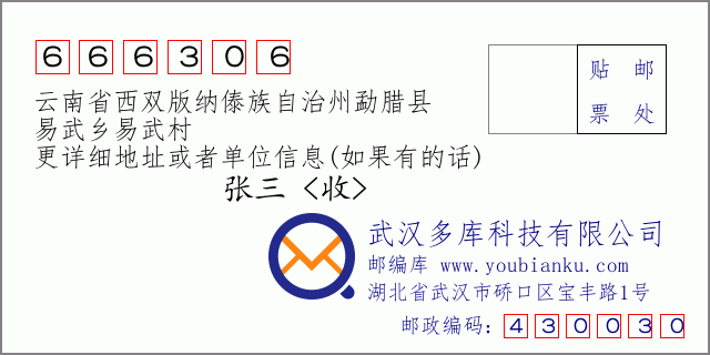 郵編信封:郵政編碼666306-云南省西雙版納傣族自治州勐臘縣-易武鄉(xiāng)易武村