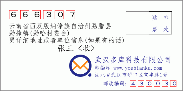 郵編信封:郵政編碼666307-云南省西雙版納傣族自治州勐臘縣-勐捧鎮(zhèn)(勐哈村委會(huì))
