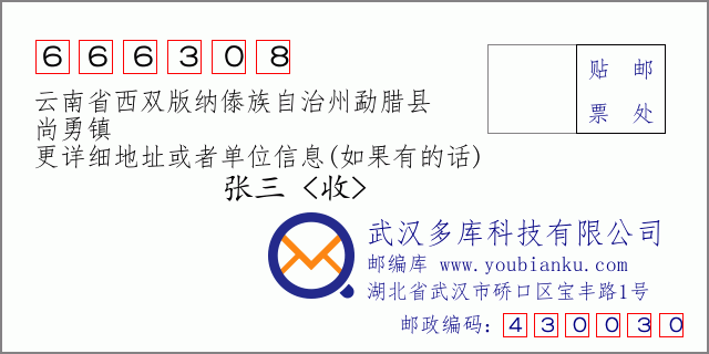 郵編信封:郵政編碼666308-云南省西雙版納傣族自治州勐臘縣-尚勇鎮(zhèn)