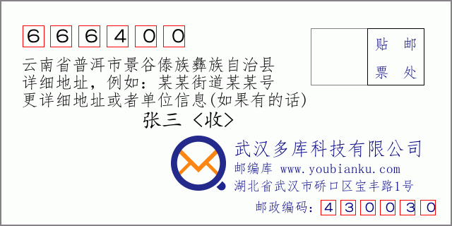 郵編信封：郵政編碼666400-云南省普洱市景谷傣族彝族自治縣