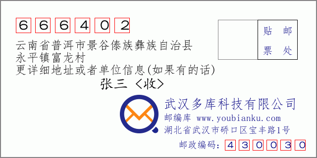 郵編信封:郵政編碼666402-云南省普洱市景谷傣族彝族自治縣-永平鎮(zhèn)富龍村