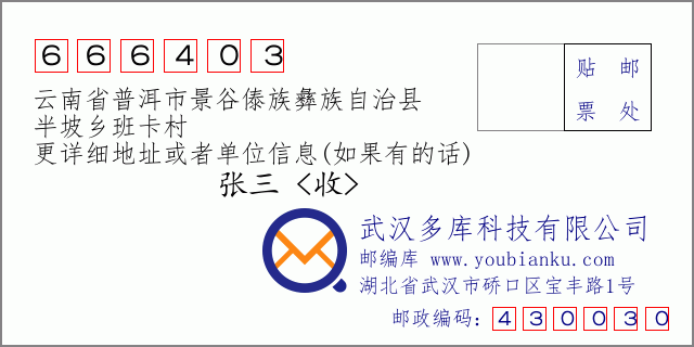 郵編信封:郵政編碼666403-云南省普洱市景谷傣族彝族自治縣-半坡鄉(xiāng)班卡村