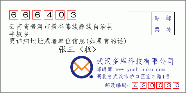 郵編信封:郵政編碼666403-云南省普洱市景谷傣族彝族自治縣-半坡鄉(xiāng)