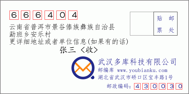 郵編信封:郵政編碼666404-云南省普洱市景谷傣族彝族自治縣-勐班鄉(xiāng)安樂(lè)村