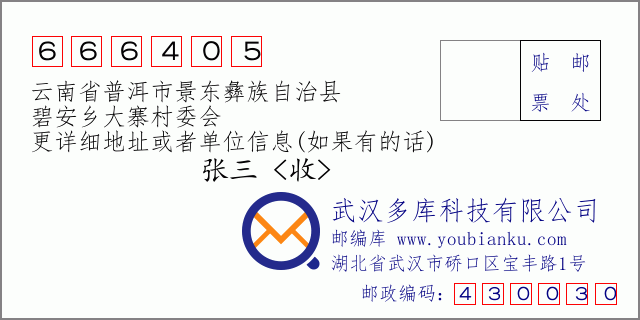 郵編信封:郵政編碼666405-云南省普洱市景東彝族自治縣-碧安鄉(xiāng)大寨村委會(huì)