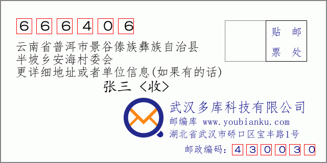 郵編信封:郵政編碼666406-云南省普洱市景谷傣族彝族自治縣-半坡鄉(xiāng)安海村委會(huì)