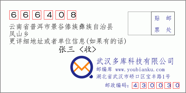 郵編信封:郵政編碼666408-云南省普洱市景谷傣族彝族自治縣-鳳山鄉(xiāng)