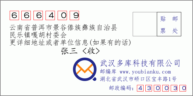 郵編信封：郵政編碼666409-云南省普洱市景谷傣族彝族自治縣-民樂鎮(zhèn)嘎胡村委會(huì)