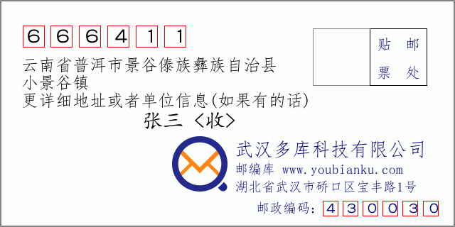 郵編信封:郵政編碼666411-云南省普洱市景谷傣族彝族自治縣-小景谷鎮(zhèn)