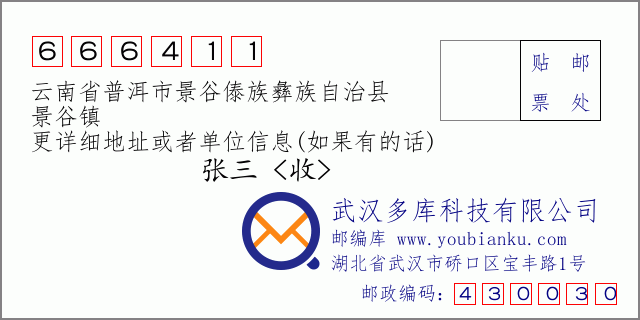 郵編信封:郵政編碼666411-云南省普洱市景谷傣族彝族自治縣-景谷鎮(zhèn)