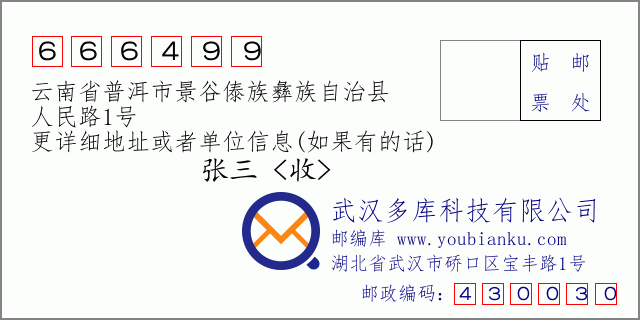 郵編信封:郵政編碼666499-云南省普洱市景谷傣族彝族自治縣-人民路1號(hào)