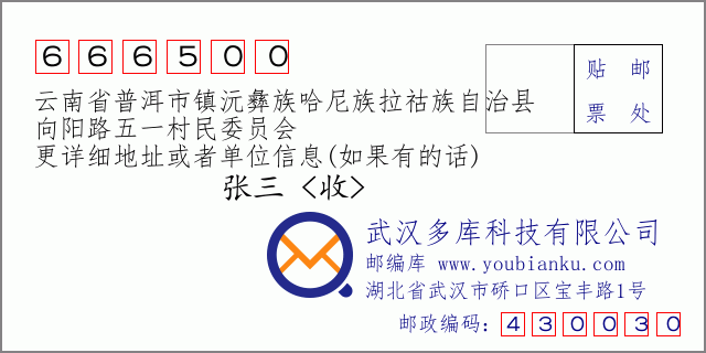 郵編信封：郵政編碼666500-云南省普洱市鎮(zhèn)沅彝族哈尼族拉祜族自治縣-向陽路五一村民委員會
