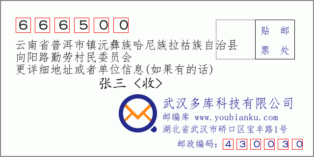 郵編信封：郵政編碼666500-云南省普洱市鎮(zhèn)沅彝族哈尼族拉祜族自治縣-向陽路勤勞村民委員會