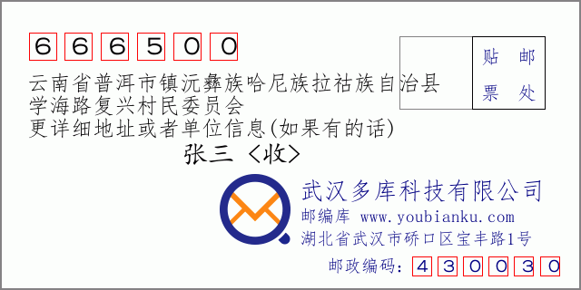 郵編信封:郵政編碼666500-云南省普洱市鎮(zhèn)沅彝族哈尼族拉祜族自治縣-學(xué)海路復(fù)興村民委員會(huì)