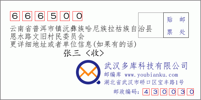 郵編信封:郵政編碼666500-云南省普洱市鎮(zhèn)沅彝族哈尼族拉祜族自治縣-恩水路文舊村民委員會(huì)