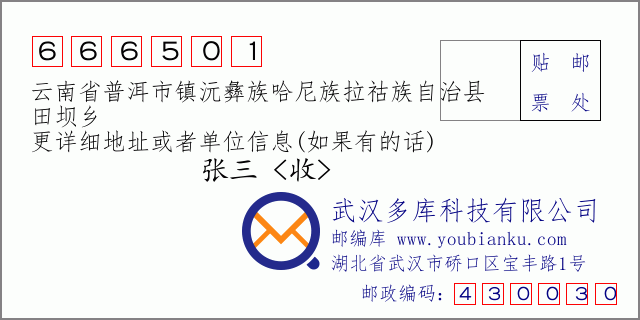 郵編信封:郵政編碼666501-云南省普洱市鎮(zhèn)沅彝族哈尼族拉祜族自治縣-田壩鄉(xiāng)