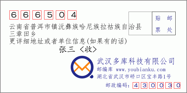 郵編信封:郵政編碼666504-云南省普洱市鎮(zhèn)沅彝族哈尼族拉祜族自治縣-三章田鄉(xiāng)