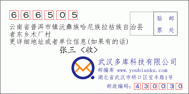 郵編信封:郵政編碼666505-云南省普洱市鎮(zhèn)沅彝族哈尼族拉祜族自治縣-者東鄉(xiāng)木廠村
