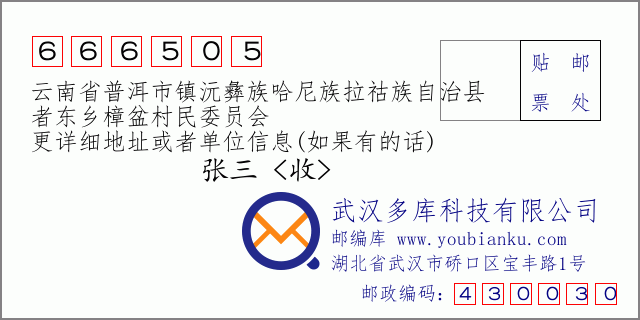 郵編信封:郵政編碼666505-云南省普洱市鎮(zhèn)沅彝族哈尼族拉祜族自治縣-者東鄉(xiāng)樟盆村民委員會