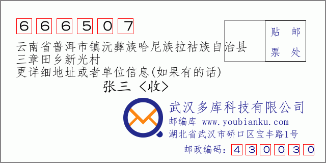 郵編信封:郵政編碼666507-云南省普洱市鎮(zhèn)沅彝族哈尼族拉祜族自治縣-三章田鄉(xiāng)新光村