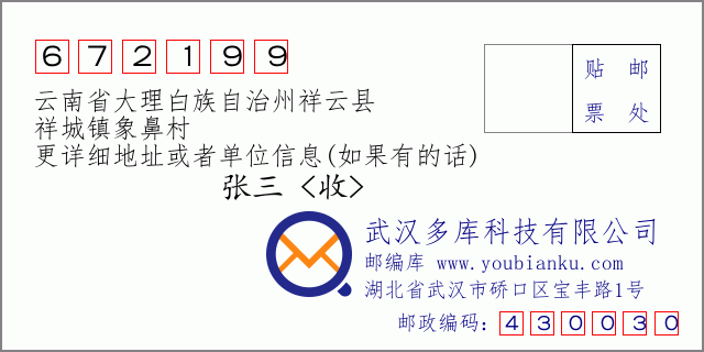 郵編信封：郵政編碼672199-云南省大理白族自治州祥云縣-祥城鎮(zhèn)象鼻村