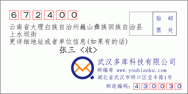 郵編信封:郵政編碼672400-云南省大理白族自治州巍山彝族回族自治縣-上水壩街