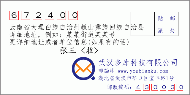 郵編信封：郵政編碼672400-云南省大理白族自治州巍山彝族回族自治縣
