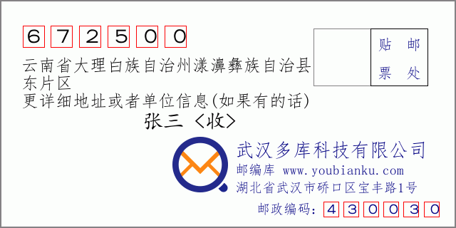 郵編信封:郵政編碼672500-云南省大理白族自治州漾濞彝族自治縣-東片區(qū)