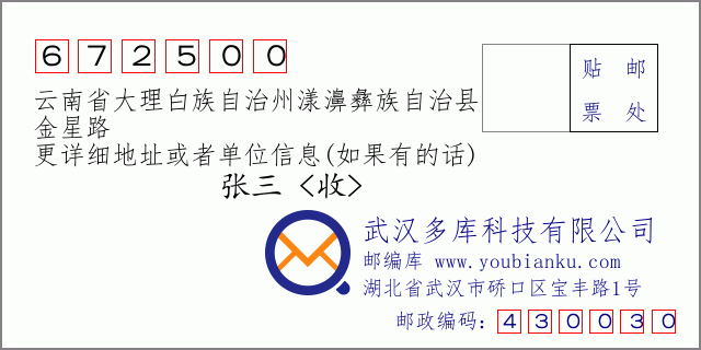 郵編信封:郵政編碼672500-云南省大理白族自治州漾濞彝族自治縣-金星路