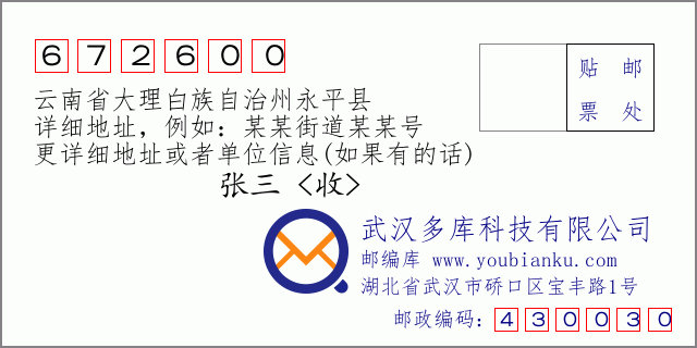 郵編信封：郵政編碼672600-云南省大理白族自治州永平縣