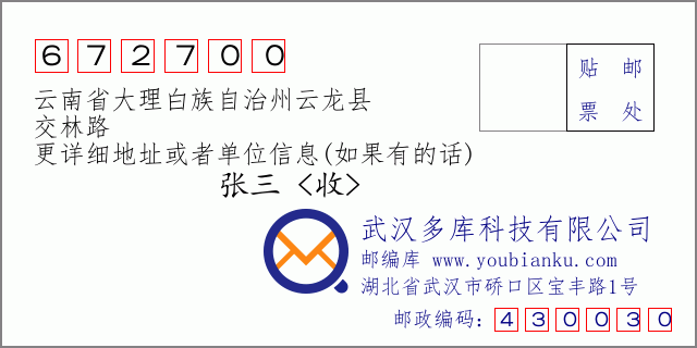 郵編信封:郵政編碼672700-云南省大理白族自治州云龍縣-交林路