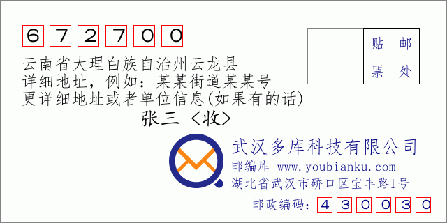 郵編信封：郵政編碼672700-云南省大理白族自治州云龍縣