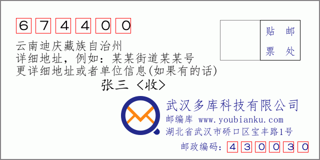 郵編信封:郵政編碼674400-云南迪慶藏族自治州