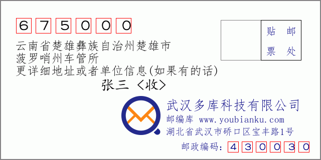 郵編信封:郵政編碼675000-云南省楚雄彝族自治州楚雄市-菠羅哨州車管所