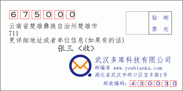 郵編信封：郵政編碼675000-云南省楚雄彝族自治州楚雄市-711