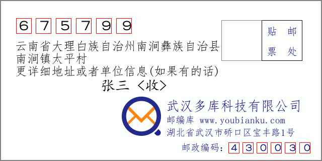 郵編信封:郵政編碼675799-云南省大理白族自治州南澗彝族自治縣-南澗鎮(zhèn)太平村