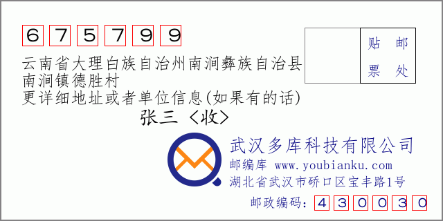 郵編信封:郵政編碼675799-云南省大理白族自治州南澗彝族自治縣-南澗鎮(zhèn)德勝村