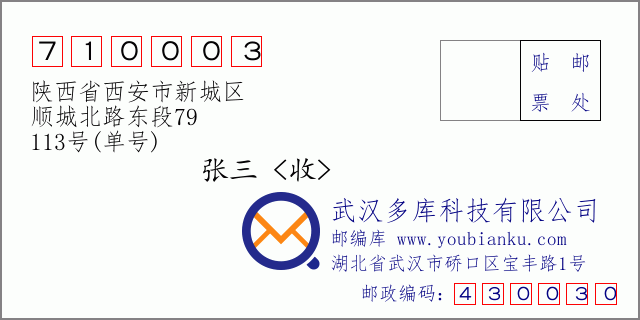 郵編信封:郵政編碼710003-陜西省西安市新城區(qū)-順城北路東段79-113號(hào)(單號(hào))