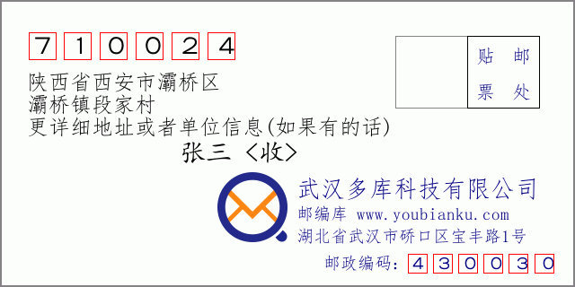 郵編信封：郵政編碼710024-陜西省西安市灞橋區(qū)-灞橋鎮(zhèn)段家村