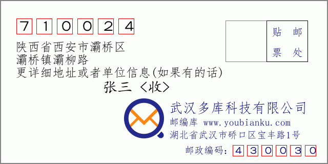 郵編信封:郵政編碼710024-陜西省西安市灞橋區(qū)-灞橋鎮(zhèn)灞柳路
