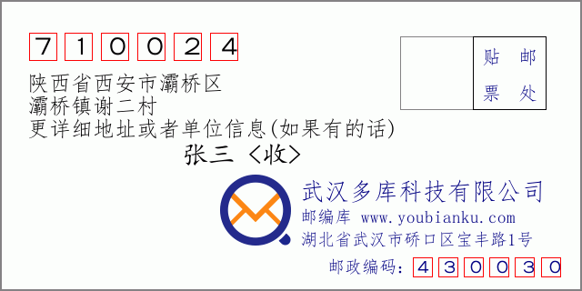 郵編信封:郵政編碼710024-陜西省西安市灞橋區(qū)-灞橋鎮(zhèn)謝二村