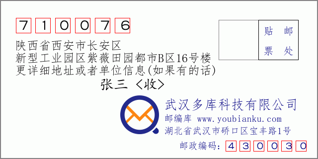 郵編信封:郵政編碼710076-陜西省西安市長安區(qū)-新型工業(yè)園區(qū)紫薇田園都市B區(qū)16號(hào)樓
