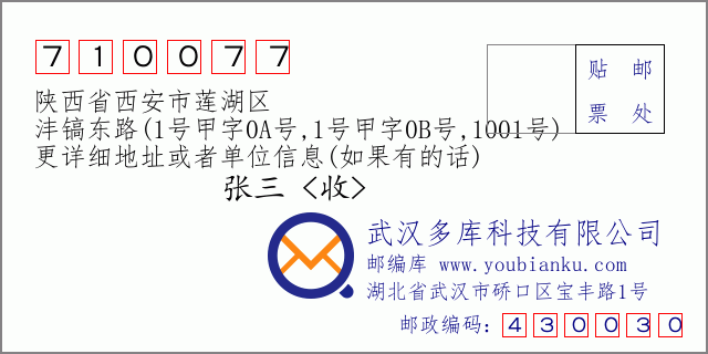 郵編信封:郵政編碼710077-陜西省西安市蓮湖區(qū)-灃鎬東路(1號(hào)甲字0A號(hào),1號(hào)甲字0B號(hào),1001號(hào))