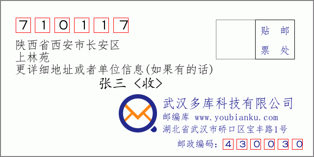 郵編信封：郵政編碼710117-陜西省西安市長(zhǎng)安區(qū)-上林苑