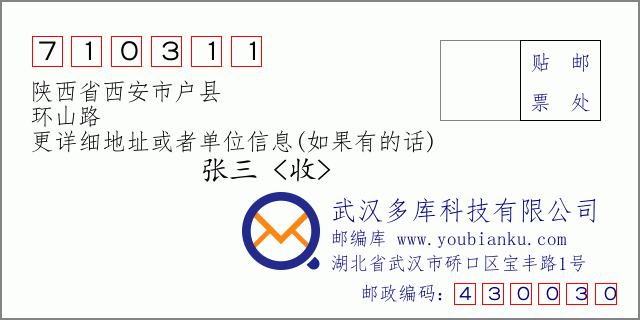 郵編信封:郵政編碼710311-陜西省西安市戶縣-環(huán)山路