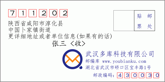 郵編信封:郵政編碼711202-陜西省咸陽市淳化縣-中國卜家鎮(zhèn)街道