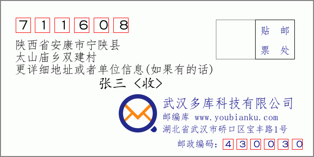 郵編信封:郵政編碼711608-陜西省安康市寧陜縣-太山廟鄉(xiāng)雙建村